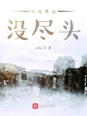 谁说黑夜没尽头