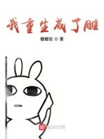 我重生成了雕在线阅读