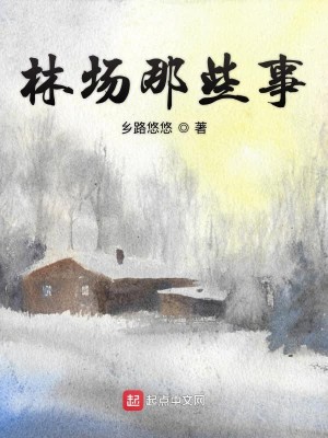 林场那些事