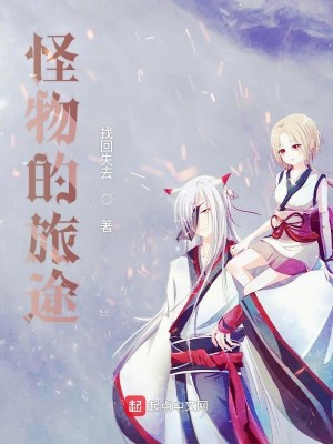 怪物的旅途