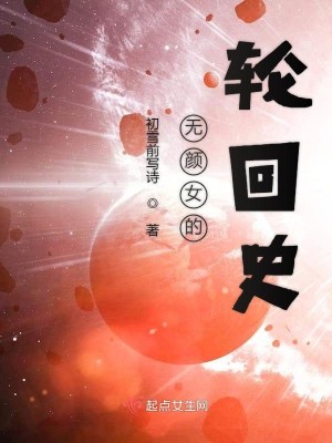 无颜女的轮回史