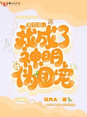 契约后我成了神明的伪团宠