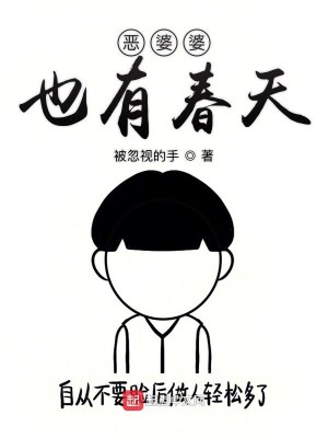 恶婆婆也有春天