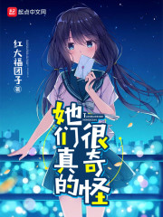 她们真的很奇怪