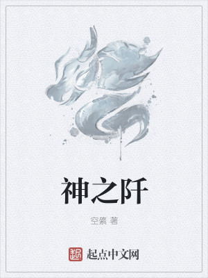 神之阡