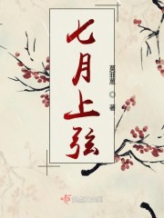 七月上弦