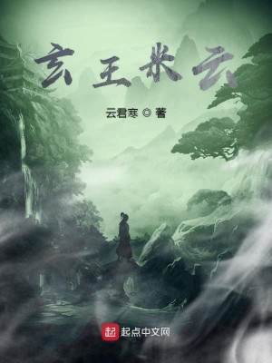 玄王米云