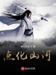 点化山河