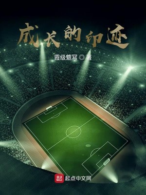 成长的印迹