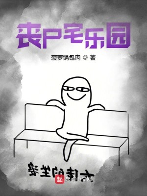 丧尸宅乐园