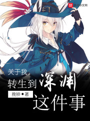 关于我转生到深渊这件事