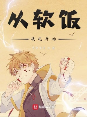 从软饭硬吃开始