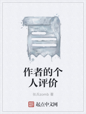 作者的个人评价