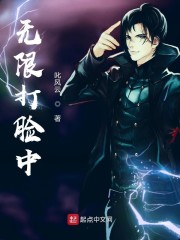 无限打脸中