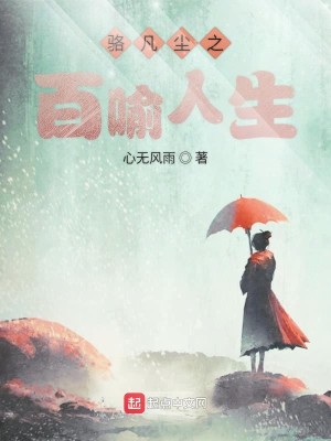 骆凡尘之百喻人生