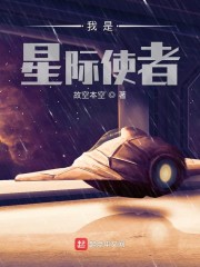 我是星际使者