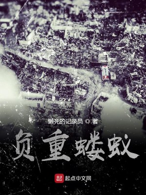 负重蝼蚁