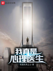 我真是心理医生