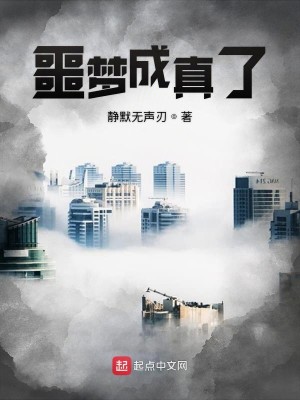 噩梦成真了