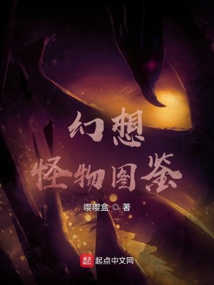 幻想怪物图鉴