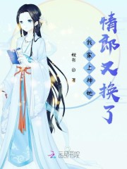 我家上神她情郎又换了