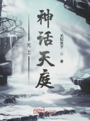 无上神话天庭