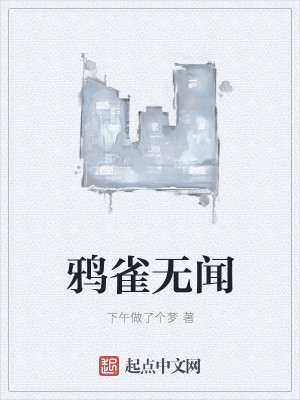 鸦雀无闻