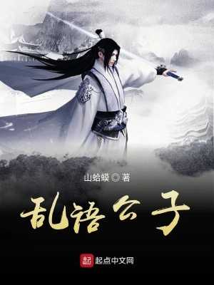 乱语公子