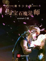 魔卡少女樱与宝石魔法师 书单书评 起点图 起点数据