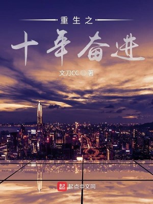 重生之十年奋进