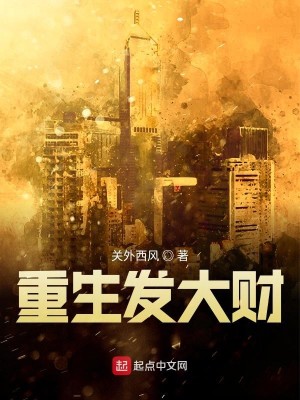 重生发大财