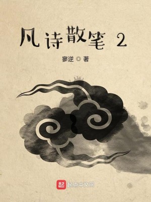 凡诗散笔2
