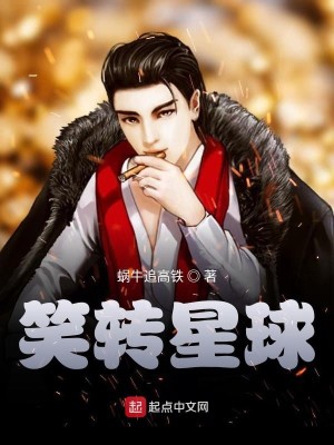 笑转星球