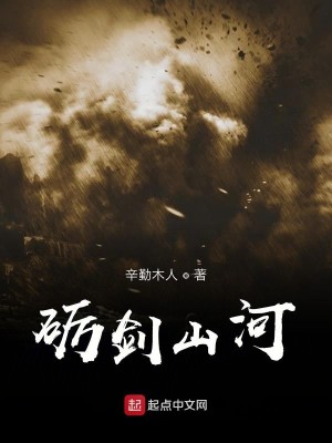 砺剑山河