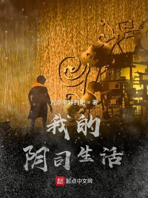 我的阴司生活