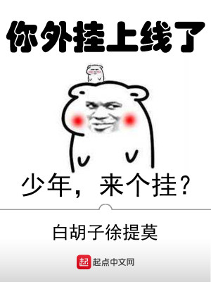 你开挂了吧