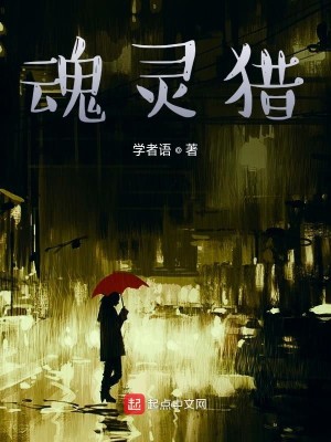 魂灵猎