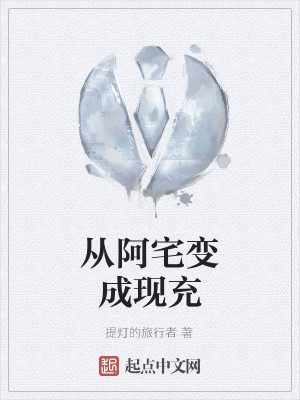 从阿宅变成现充