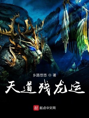 天道残龙运