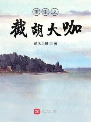 重生之截胡大咖