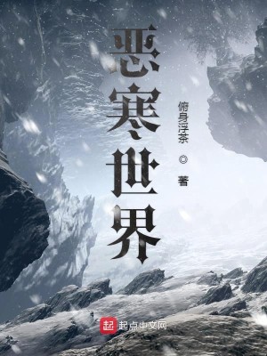 恶寒世界
