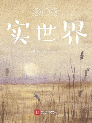 眼中真实世界