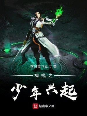 神蜕之少年兴起