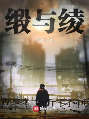 缎与绫