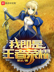 我即是王者荣耀