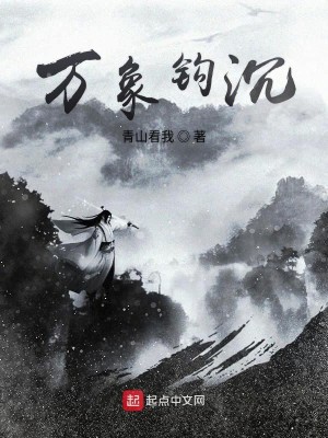 万象钩沉