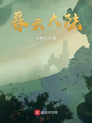暮云大陆