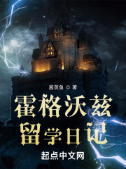 霍格沃兹留学日记