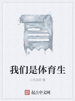 我们是体育生