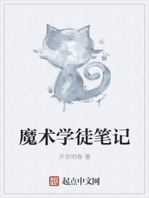魔术学徒笔记